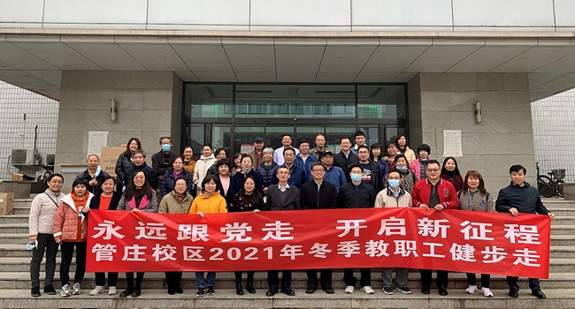 20211105永远跟党走 开启新征程—绿茵体育
分工会开展教职工冬季健步走活动.jpg